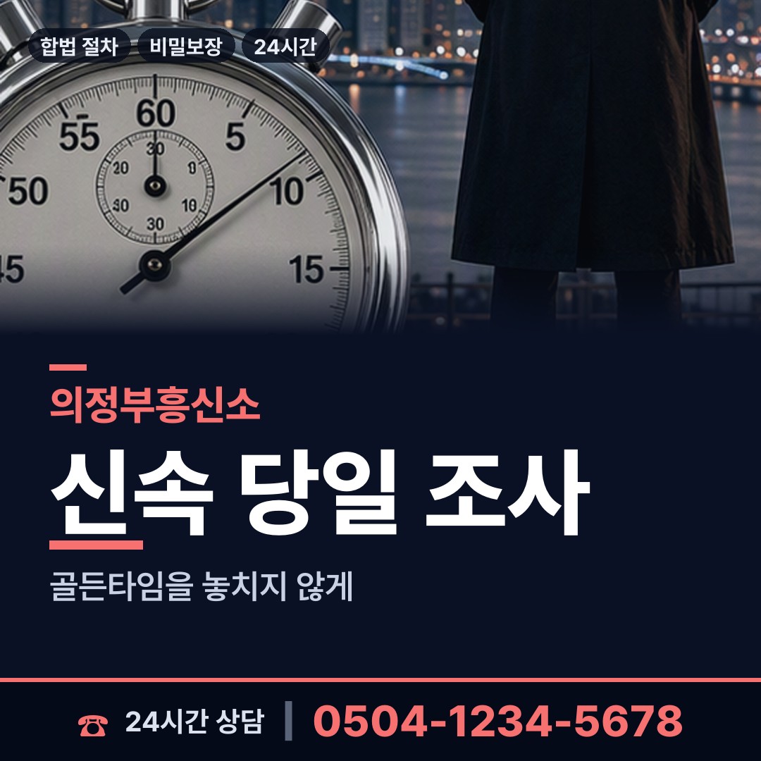 의정부 송산1동 민간조사업체 상담 안내