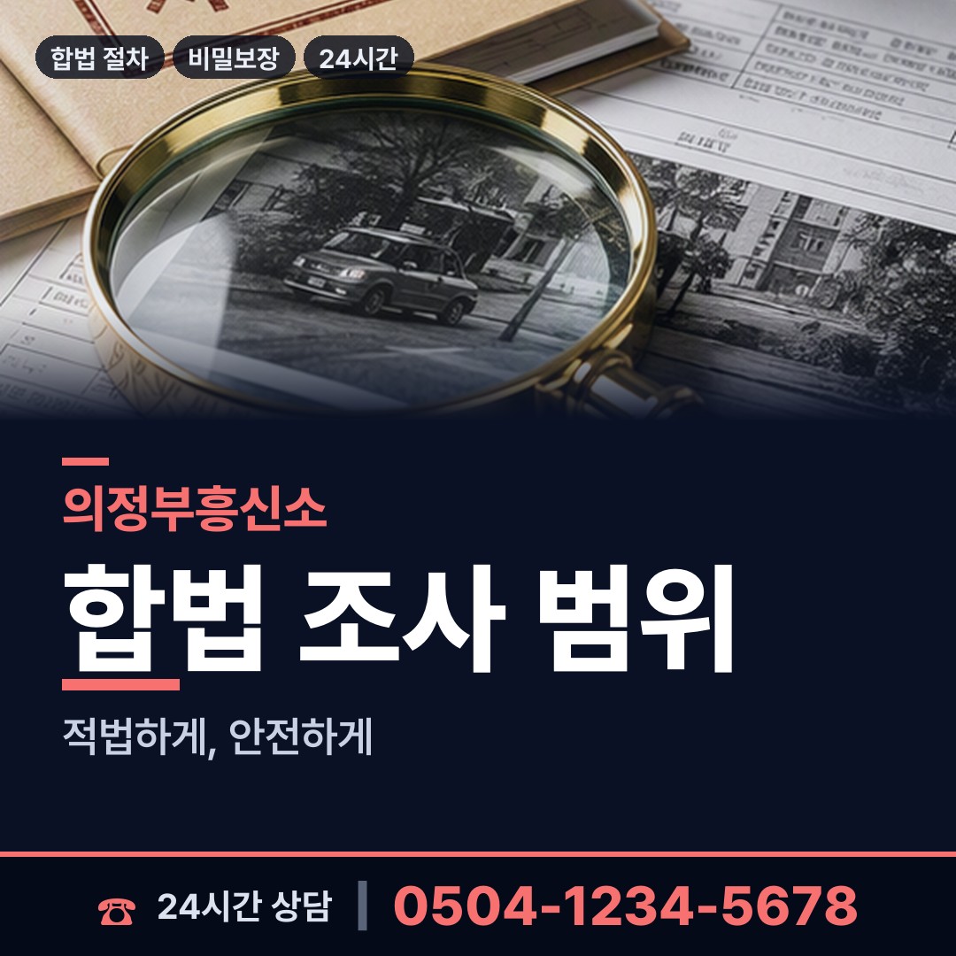 의정부 송산1동 불륜관계조사 상담 안내