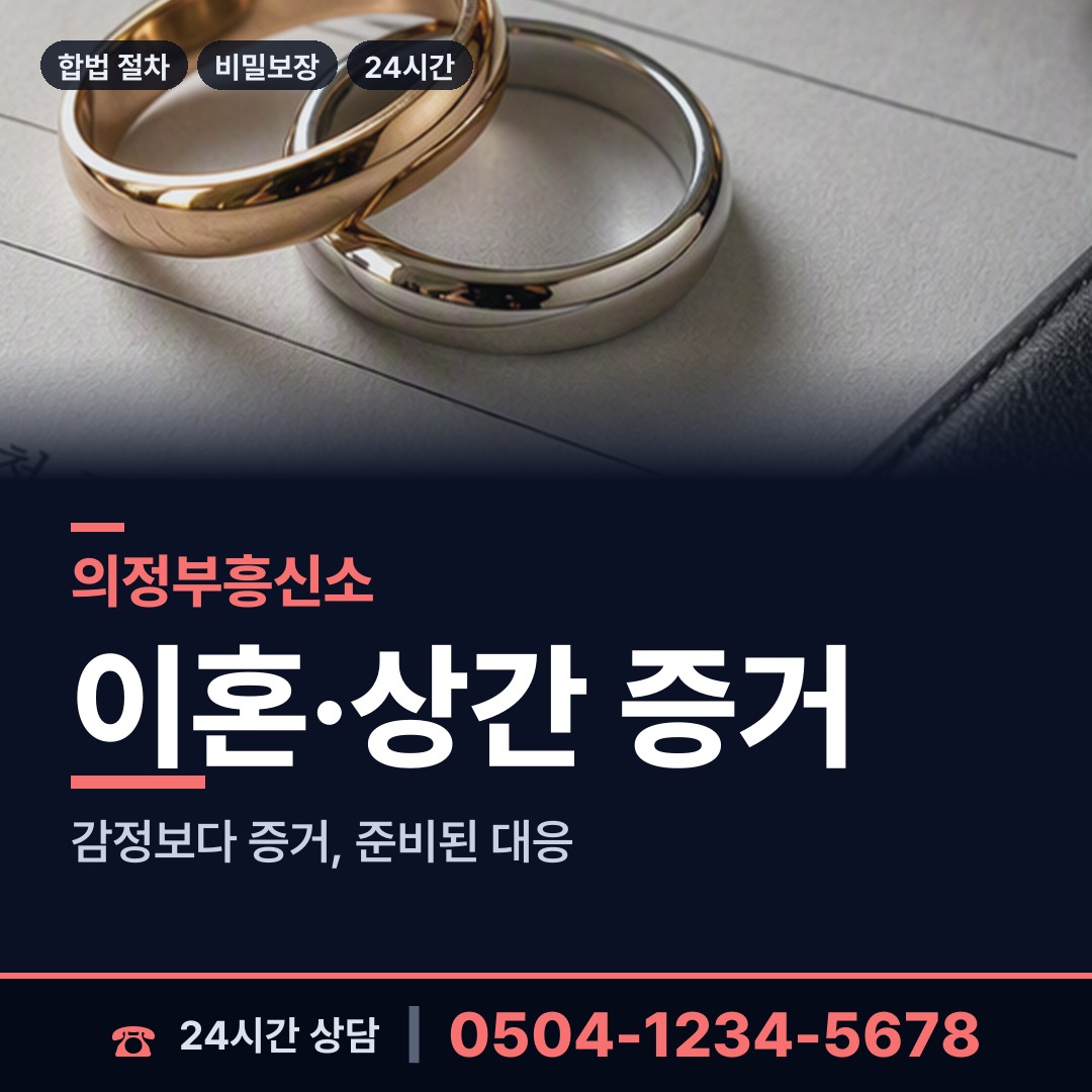 의정부 송산1동 탐정업체 상담 안내
