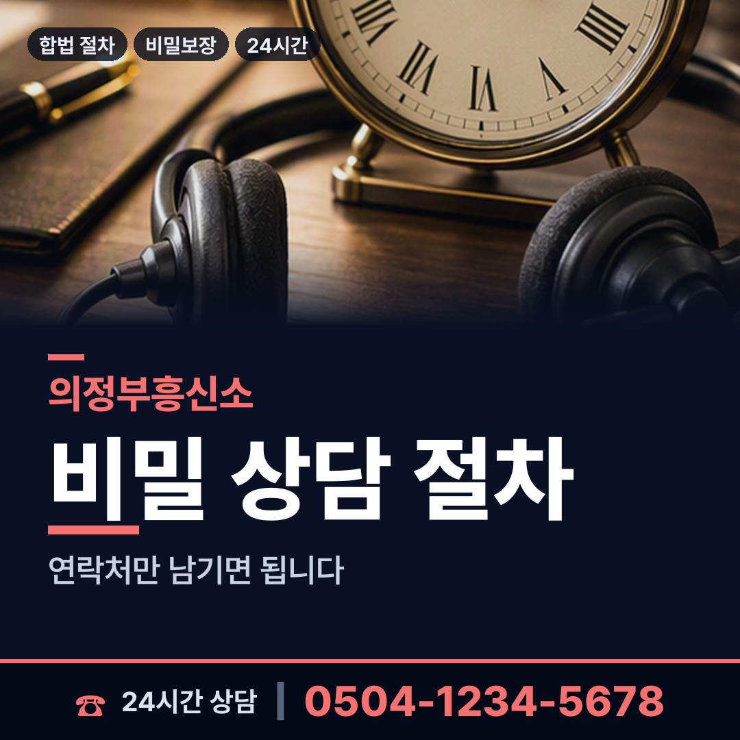 의정부 송산1동 온라인흥신소 상담 안내