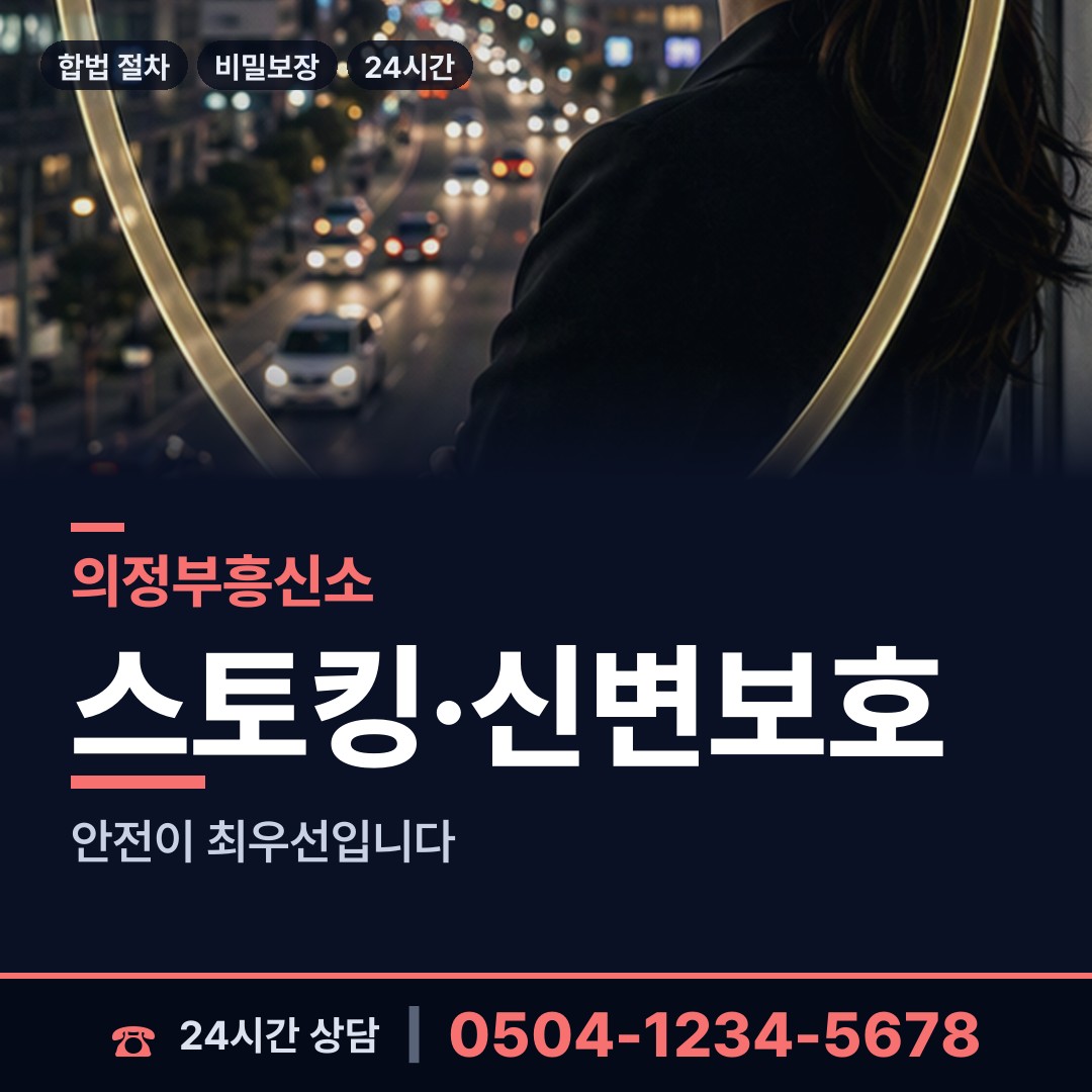 의정부 송산1동 탐정사무실 상담 안내